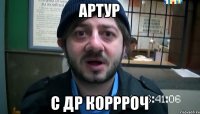 Артур С др коррроч