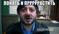 Понять и прррррастить 