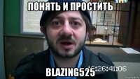 Понять и простить Blazing525