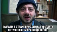  Маразм в стране продолжает крепчать, вот уже и ФОМ присоединился...