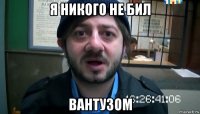 я никого не бил вантузом