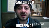 сам джов ? нихерра се