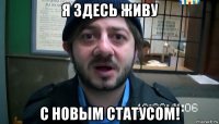 я здесь живу с новым статусом!