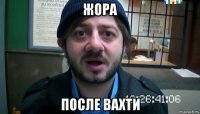 жора после вахти