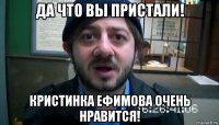 да что вы пристали! кристинка ефимова очень нравится!