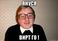 Януся вирт го !