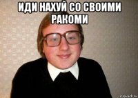 иди нахуй со своими ракоми 