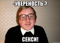 -увереность ? секси!