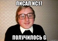 писал nc17 получилось g