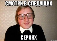 смотри в следущих сериях