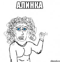 алинка 