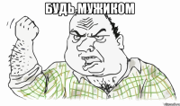 БУДЬ МУЖИКОМ 