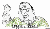  Будь мужиком