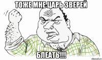 тоже мне царь зверей блеать!!!