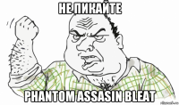 не пикайте phantom assasin bleat