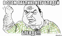 в этом паблике нету блядей блеядь!!!