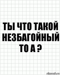 Ты что такой незбагойный то а ?