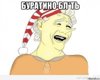 буратино бл*ть 