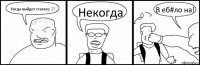 Когда выйдет сталкеp 2? Некогда В еб#ло на!