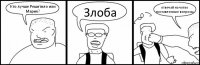 Кто лучше Решитило или Марик? Злоба отвечай на чотко поставленные вопросы