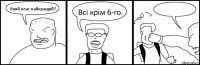 Який клас найкращий? Всі крім 6-го. 