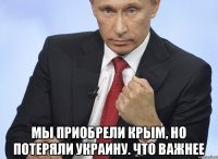  Мы приобрели Крым, но потеряли Украину. Что важнее