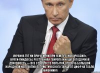  Украина тут ни при чем. Ни при чем тут «Новороссия», враги-пиндосы, растленная гейропа и наша загадочная духовность — все это просто попытка отвлечь большой народный коллектив патриотического танца от цифр на табло обменника