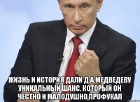  Жизнь и история дали Д.А.Медведеву уникальный шанс, который он честно и малодушно профукал