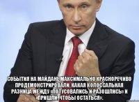  события на Майдане максимально красноречиво продемонстрировали, какая колоссальная разница между «потусовались и разошлись» и «пришли, чтобы остаться».