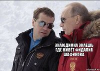  знаюДимка знаешь где живет Фидалия шафикова