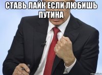 ставь лайк если любишь путина 