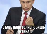  ставь лайк если любишь путина