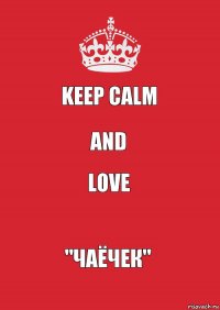 Keep Calm and love "чаёчек"