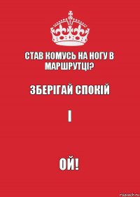 Став комусь на ногу в маршрутці? зберігай спокій і ой!