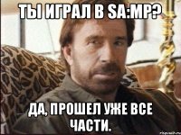 Ты играл в SA:MP? Да, прошел уже все части.