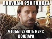 Покупаю 250 голды чтобы узнать курс доллара