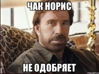 Чак Норис Не одобряет