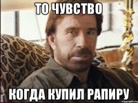 То чувство когда купил рапиру