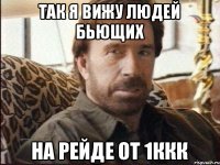 так я вижу людей бьющих на рейде от 1ккк