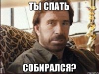 Ты спать Собирался?