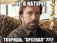 ...чё, в натуре, творишь, "арсенал" ???