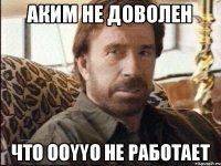 Аким не доволен что ooyyo не работает