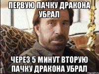 Первую пачку Дракона убрал Через 5 минут вторую пачку дракона убрал