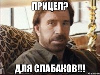 Прицел? для слабаков!!!