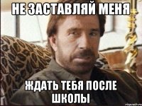 Не заставляй меня ждать тебя после школы