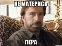 Не матерись Лера