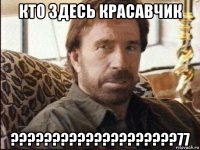 кто здесь красавчик ????????????????????77