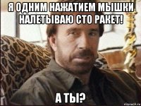 я одним нажатием мышки налетываю сто ракет! а ты?