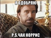 я одобряю p.s.чак норрис