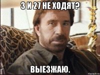 3 и 27 не ходят? выезжаю.